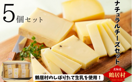 【北海道鶴居村産】ナチュラルチーズ鶴居5個セット ナチュラルチーズコンテスト 優秀賞 国産