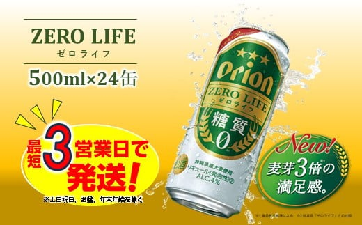 オリオンゼロライフ（500ml×24本）オリオンビール 811984 - 沖縄県中城村