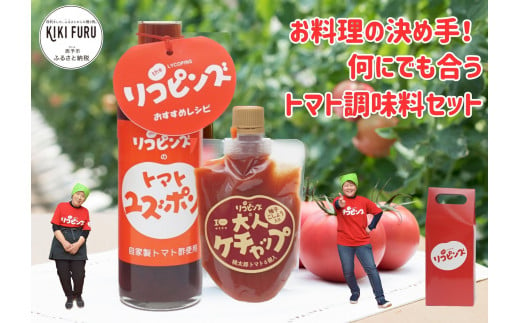 お料理の決め手！何にでも合うトマト調味料セット 1135519 - 愛媛県西予市