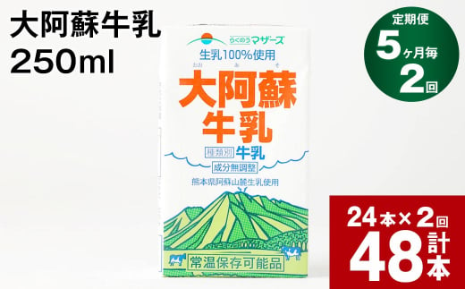 【5ヶ月毎2回定期便】大阿蘇牛乳 250ml 計48本（24本×2回） 計12L 1135256 - 熊本県高森町