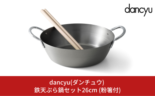 DA-32 ダンチュウ 鉄天ぷら鍋セット26cm (粉箸付) FC013055 - 新潟県燕