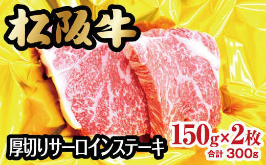 【2-67】松阪牛厚切りサーロインステーキ　300g(約150g×2枚)