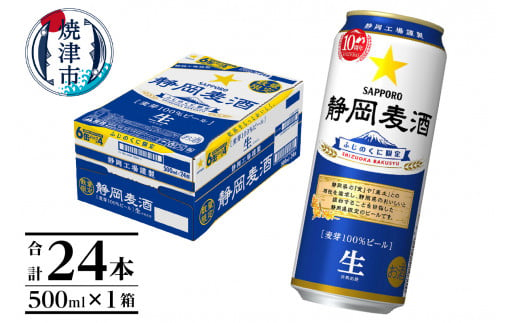 a15-615　数量限定 静岡麦酒500ml缶×1ケース（24本）