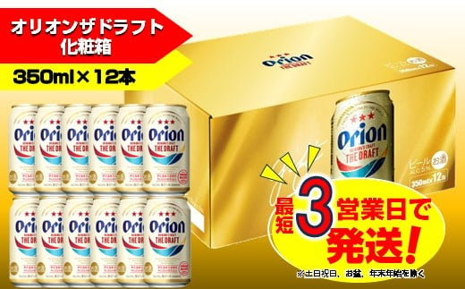 オリオン　ザ・ドラフトビール（350ml×12本）化粧箱 812003 - 沖縄県中城村