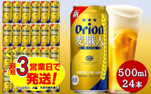 オリオン麦職人（500ml×24本）オリオンビール 811986 - 沖縄県中城村