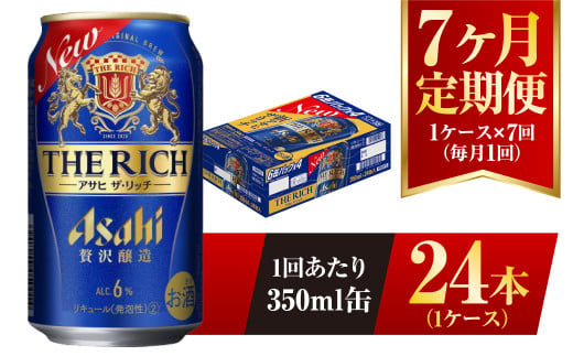 【7ヶ月定期便】アサヒ ザ・リッチ 350ml 24本 1ケース