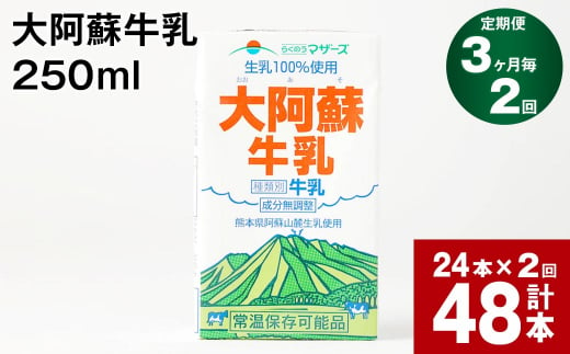 【3ヶ月毎2回定期便】大阿蘇牛乳 250ml 計48本（24本×2回） 計12L 1135254 - 熊本県高森町