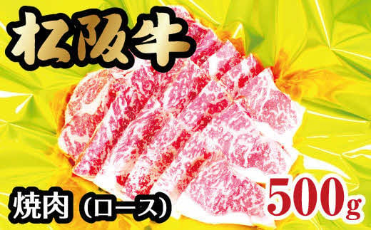 【3-69】松阪牛焼肉（ロース）　500g 241648 - 三重県松阪市