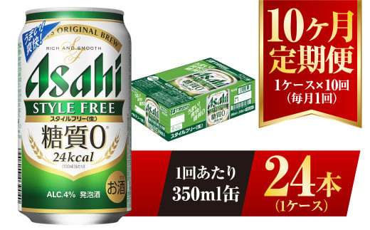 【10ヶ月定期便】アサヒ スタイルフリー＜生＞ 350ml 24本 1ケース 1136148 - 茨城県守谷市