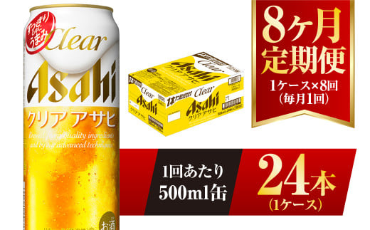 【8ヶ月定期便】クリアアサヒ 500ml 24本 1ケース 1136198 - 茨城県守谷市