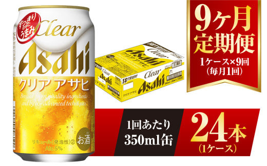 【9ヶ月定期便】クリアアサヒ 350ml 24本 1ケース 1136189 - 茨城県守谷市