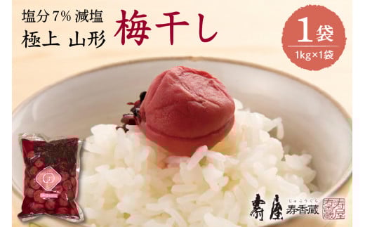 壽屋 減塩梅干セット7%1kg×1袋　hi004-hi036-054