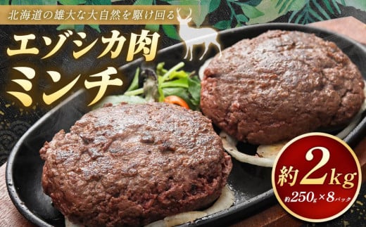 エゾシカ肉 ミンチ 2kg 681350 - 北海道美唄市