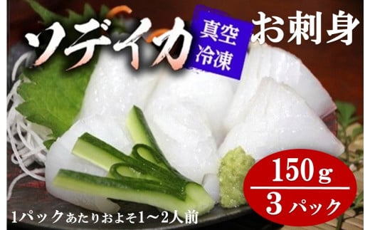 冷凍ソデイカ　150g(1~2人前)×３パック【真空冷凍】【お刺身】