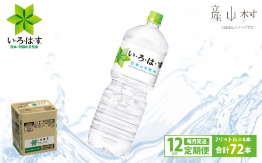 【定期便12回】い・ろ・は・す天然水 PET 2L×6本 1162743 - 熊本県産山村
