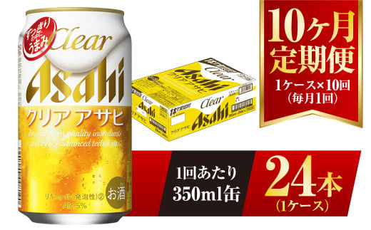 【10ヶ月定期便】クリアアサヒ 350ml 24本 1ケース 1136190 - 茨城県守谷市