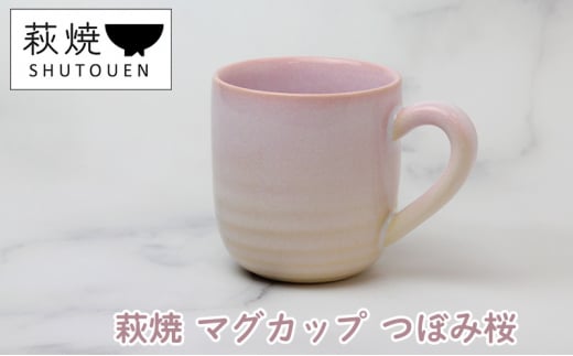[№5226-0895]萩焼 マグカップ つぼみ桜 手作り 陶器 1137591 - 山口県萩市