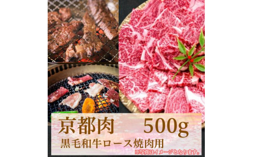 【牛若商事】〈京都肉〉京都黒毛和牛ロース焼き肉用　500g 746466 - 京都府京都市