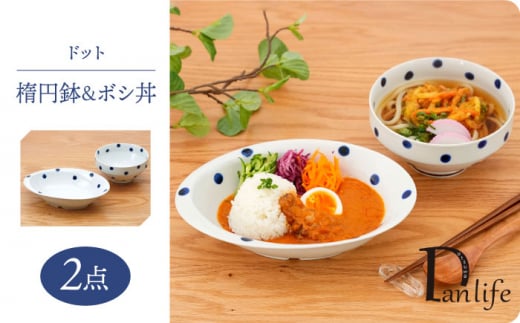 [波佐見焼]ドット 楕円鉢&ボシ丼 食器 皿[団陶器] [PB126]