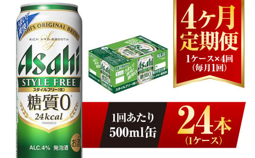 【4ヶ月定期便】アサヒ スタイルフリー＜生＞ 500ml 24本 1ケース