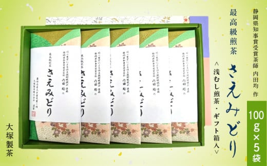 １８７６　②令和6年度産：今すぐ発送 最高級煎茶 ･ 品種茶 さえみどり 静岡県知事賞受賞茶師 内田均 作 大塚製茶 （※新茶受付あり 深蒸し掛川茶 ） 1131477 - 静岡県掛川市