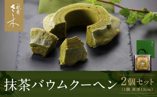 【祇園さゝ木】抹茶バウムクーヘン 2個セット 847102 - 京都府京都市