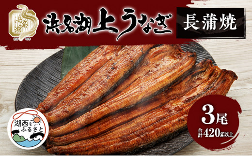 浜名湖産うなぎ 上・長蒲焼パック3枚入り - 静岡県湖西市｜ふるさと