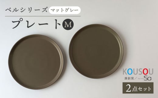 【波佐見焼】ベルシリーズ プレートM(21cm) 2枚セット マットグレー 食器 皿【康創窯】 [LD14] 1136245 - 長崎県波佐見町