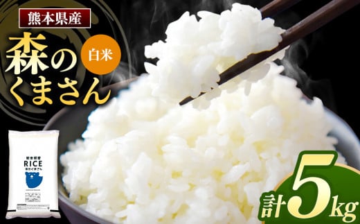 森のくまさん 白米 5kg | 米 お米 精米 森のくまさん 5㎏ 熊本県産