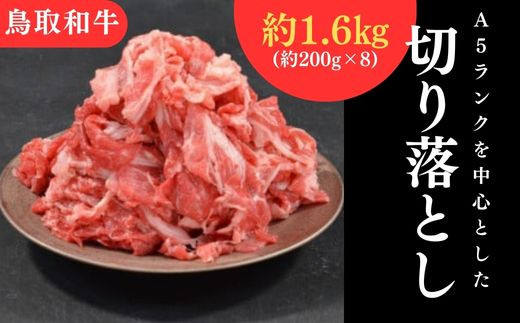 鳥取和牛　切り落とし肉1.6ｋｇ 小分け すき焼き 切り落とし 牛肉 国産