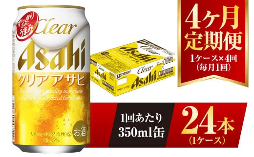 【4ヶ月定期便】クリアアサヒ 350ml 24本 1ケース 1136185 - 茨城県守谷市