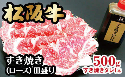 【3-77】松阪牛すき焼き（ロース）皿盛り　500g 247186 - 三重県松阪市