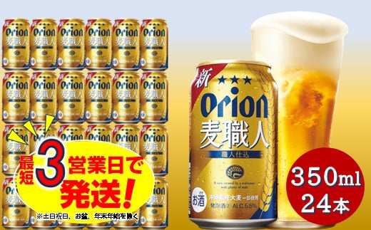 オリオン麦職人（350ml×24本）オリオンビール 811985 - 沖縄県中城村