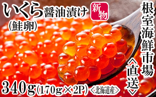 A-14227 いくら醤油漬け(秋鮭卵)(新物)170g×2P(計340g) 573678 - 北海道根室市