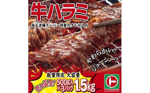 味付き牛ハラミ　1.5kg（500g×3パック）　小分け　大容量 850858 - 福島県いわき市