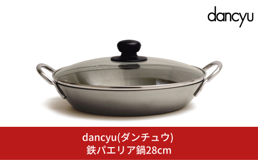 dancyu(ダンチュウ) 鉄パエリア鍋28cm キッチン用品 燕三条製【014S069