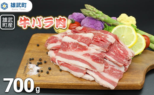 雄武産牛肉セット(冷凍)牛バラ肉700g
