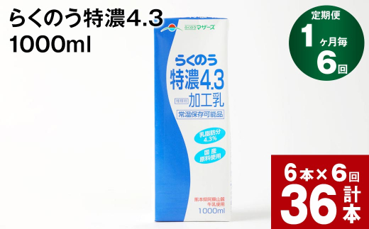 【1ヶ月毎6回定期便】らくのう特濃4.3 1000ml