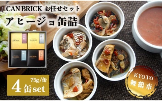 京都舞鶴 アヒージョ 缶詰 おまかせ 4缶 セット 75g/缶 CAN BRICK カレーアヒージョ×2缶 スパイスアヒージョ×2缶 長期保存 備蓄 災害 キャンプ 保存食 缶詰 魚 海鮮 シーフード 旬 京都舞鶴 長期保存 備蓄 災害 キャンプ 保存食 缶詰 魚 海鮮 シーフード 旬 エクストラオリーブオイル スパイス オリーブオイル 魚介類 ガーリック カレー カレー風味 にんにく