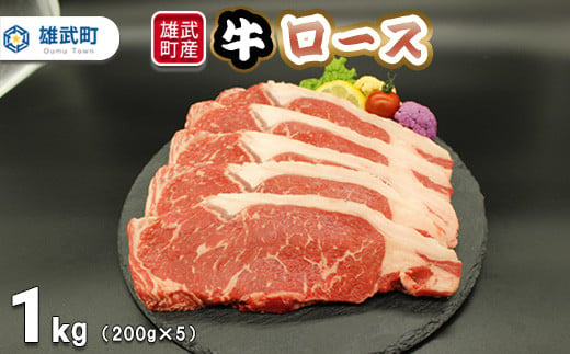 雄武産牛肉セット(冷凍)牛ロースステーキ200g×5