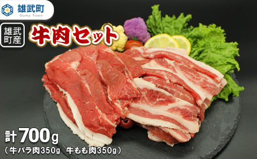 雄武産牛肉セット(冷凍)牛バラ肉350g牛もも肉350g