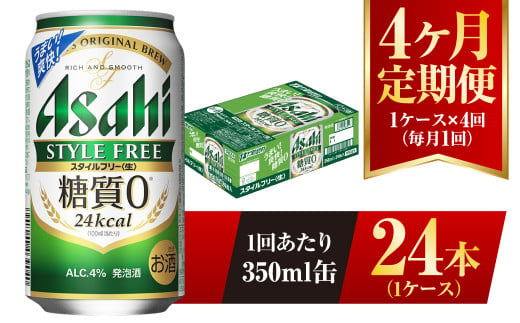 【4ヶ月定期便】アサヒ スタイルフリー＜生＞ 350ml 24本 1ケース