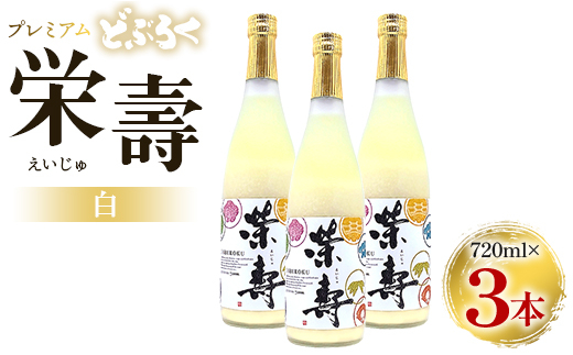 どぶろく 栄壽（白/甘口）720ml×3本セット - お酒 甘口 アルコール にごり酒 えいじゅ 晩酌 セット 贈り物 ギフト プレゼント のし  どぶろく工房香南 高知県 香南市 db-0014|どぶろく工房香南