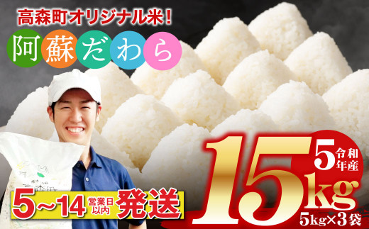 令和5年度産】【新米】阿蘇だわら15kg（5kg×3袋） 熊本県 高森町