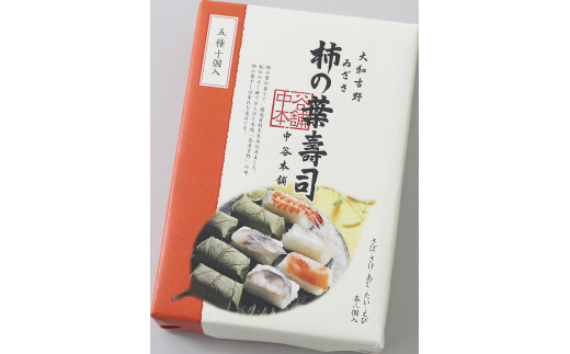 冷蔵） 柿の葉寿司 ５種１０個入（さば、さけ、あじ、たい、えび 各２