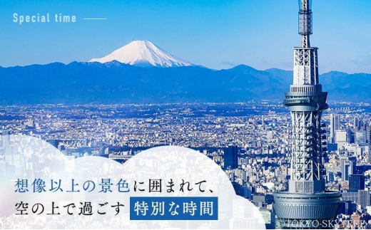 東京 スカイツリー 展望台 入場引換券 （有効期間:2024.4.1～2024.9.30