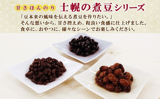 士幌町の煮豆シリーズは、他に「小豆」「黒豆」などのラインナップも。