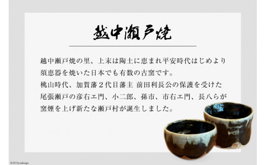 越中瀬戸焼庄楽窯＞ 釋永由紀夫造 黒釉 ぐい吞み [ 越中陶の里 陶農館