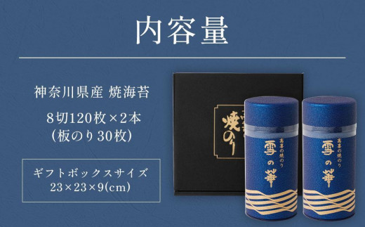 海苔 乾物 焼のり 神奈川県産 240枚 ( 120枚 × 2缶 ) 雪の華 箱入り