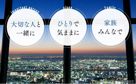 東京 スカイツリー 展望台 入場引換券 （有効期間:2024.1.1～2024.6.30